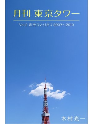 cover image of 月刊 東京タワーVolume2 青空ひとりきり 2007-2010